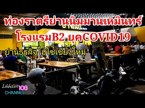 ท่องราตรีย่านนิมมานเหมินทร์  โรงแรมB2 ยุค covid-19 เชียงใหม่