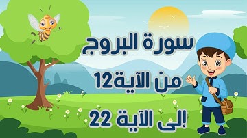سورة البروج مجودة مع التكرار لتثبيت الحفظ من الآية 12 إلى الآية 22  Quraan For Kids