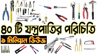 ৪০ টি যন্ত্রপাতির সঠিক নাম ও কাজ।। Electrical Hand tools.