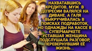 Галя надрываясь гасила кредиты мужа, пока он лежал на диване в депрессии, но однажды...