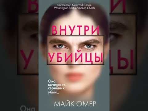 Внутри убийцы майк номер