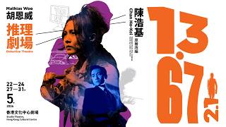 改編香港推理大師陳浩基獲獎小說🔍——《13．67》載譽回歸，2.1版本五月上演｜2026.5.22-31 香港文化中心劇場｜穿越時光 揭開罪案背後的真相🕵