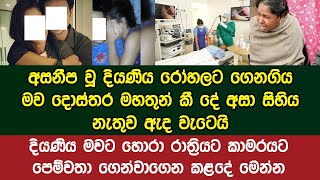 දියණිය මවට හොරා රාත්‍රියට කාමරයට පෙම්වතා ගෙන්වාගෙන කළදේ අසා මව සිහිය නැතුව ඇද වැටෙයි