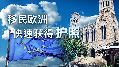 购买第二本护照移民欧洲，最快半年获得欧洲居留权。无需语言、免面试，先获批后投资 #BIH116 - 天天要闻