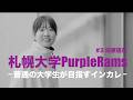 札幌大学PurpleRams ~ 普通の大学生が目指すインカレ ~ #3 田原琉花