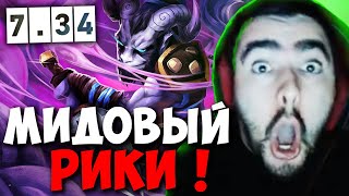 STRAY ПРОТИВ МИДОВОГО РИКИ ПАТЧ 7.34 ! СТРЕЙ ЗЕВС 4500 carry mid dota 2 ! Лучшее со Стреем