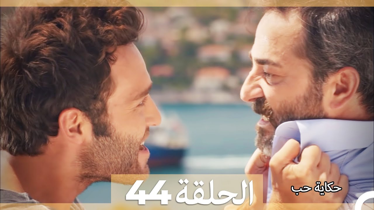 دوبلاج عربي الحلقة 44 - حكاية حب (Arabic Dubbed) HD