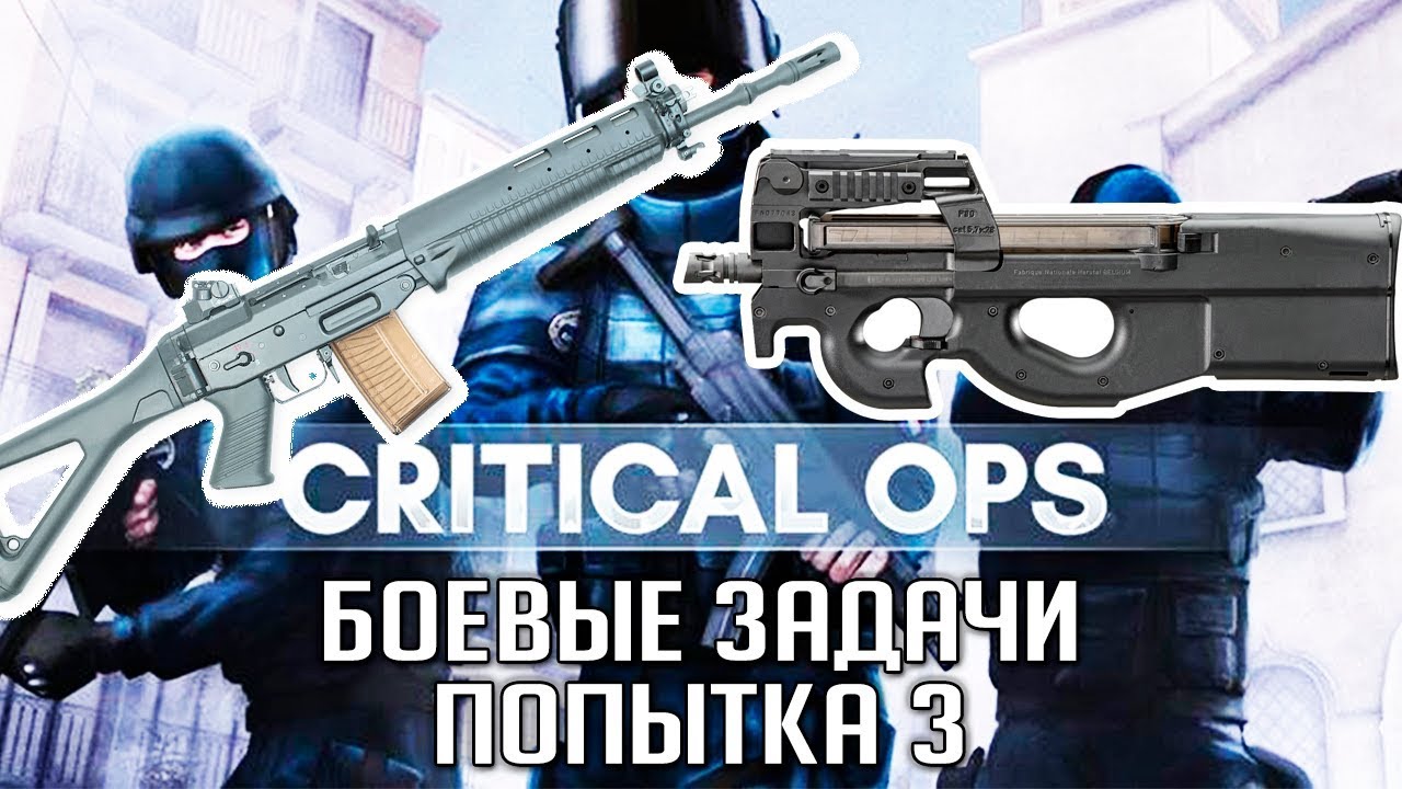 БЗхи с SG551 и P90 | Critical OPS на Android / IOS