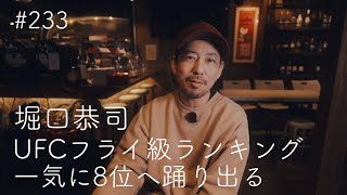 #233 Kyoji Horiguchi ranked 8th in the UFC flyweight rankings