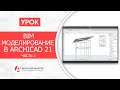 BIM Моделирование в ARCHICAD 21 Часть - 1