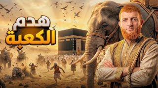 سيرة الرسول ﷺ كأنك معهم🥹 لأول مرة هتشوف السيرة بالذكاء الاصطناعي .. هدم الكعبة وعام الفيل🐘