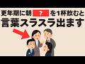 【意外すぎる...】会話で言葉が詰まる人が今すぐやるべき1日の習慣6選！
