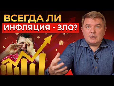 Инфляция — ЗЛО? Как перекрыть ИНФЛЯЦИЮ и не просесть в доходах? Лучший способ сохранить деньги
