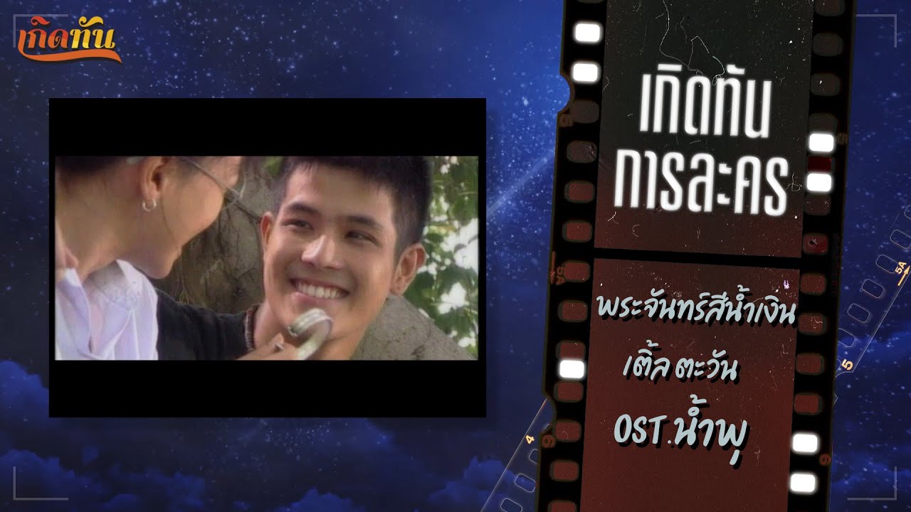 เกิดทันการละคร : พระจันทร์สีน้ำเงิน - ตะวัน จารุจินดา  [ Ost. น้ำพุ ]