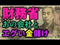 【財務省の闇】癒着・天下り・巨額マネー1200億円【ゆっくり解説】