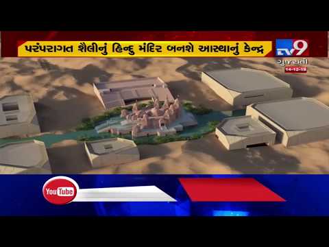 Construction of first Hindu temple in Abu Dhabi begins | TV9News