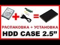 Распаковка + Установка - СУУУУПЕР! - Корпус (CASE) для жесткого диска 2,5&quot; HDD