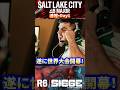 【R6S】Falconsは順当に勝ち抜けるも、もう1チームは予想外?(世界大会速報)(レインボーシックスシージ)