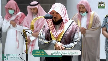 تلاوة فضيلة الشيخ د.#ماهر_المعيقلي من صلاة العشاء 12 ربيع الأول 1444هـ