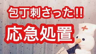 【応急処置】お腹に包丁が刺さっていたらとりあえずコレをしろ