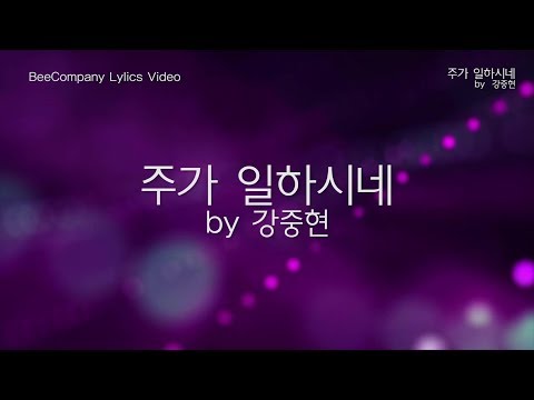 [가사비디오] <strong>주가</strong> 일하시네 <strong>by</strong> 강중현