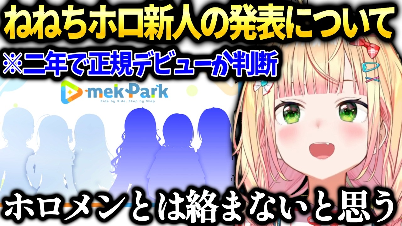 ねねち遂に発表された新人のデビュー形式について思いを語る【桃鈴ねね/ホロライブ切り抜き】