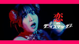 MOSHIMO「恋のディスマッチン」MV