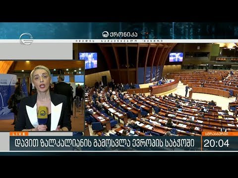 ირაკლი კობახიძე ევროსაბჭოს საპარლამენტო ასამბლეის ვიცე-პრეზიდენტია