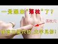 穴位推拿EP1：推拿治落枕丨揉这几个穴位，缓解落枕，脖子轻松！