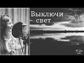 Выключи свет ~ с текстом ~ Diana Teivisa ~ кавер ( Наталья Подольская )