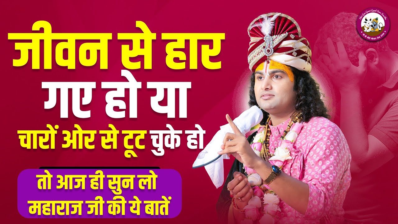 जीवन से हार गए हो या चारों ओर से टूट चुके हो तो आज ही सुन लो महाराज जी की ये बातें। जीवन बदल जाएगा 😳