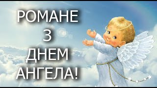 Привітання з Днем Ангела Романа! Привітання з днем ангела Романа, Вітання з днем ангела!