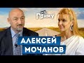 Алексей Мочанов: о своем 50-летии, политике и дружбе в шоу-бизнесе | “Без грима”