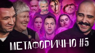 KALUSH, Туча, Арестович, Соколова, Корчинський, Яневський, Jerry Heil | МЕТАФОРИЧНО #5 @OTOYSOUNDS