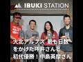 大北アルプス表彰式 最も日数をかけた坪井さんと初代優勝!中島英摩さん