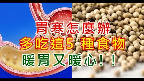 胃寒怎麼辦,多吃這5種食物，暖胃又暖心!! - 天天要聞