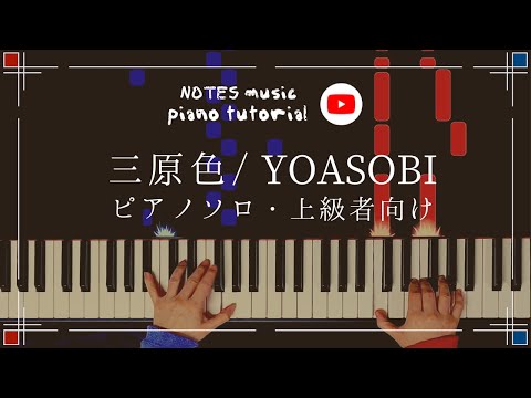 三原色 - YOASOBI