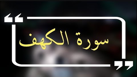 حالات واتس اب يوم الجمعة || سورة الكهف || حالات واتس اب دينية ليوم الجمعة ❤ حالات واتس اب دينيه ❤