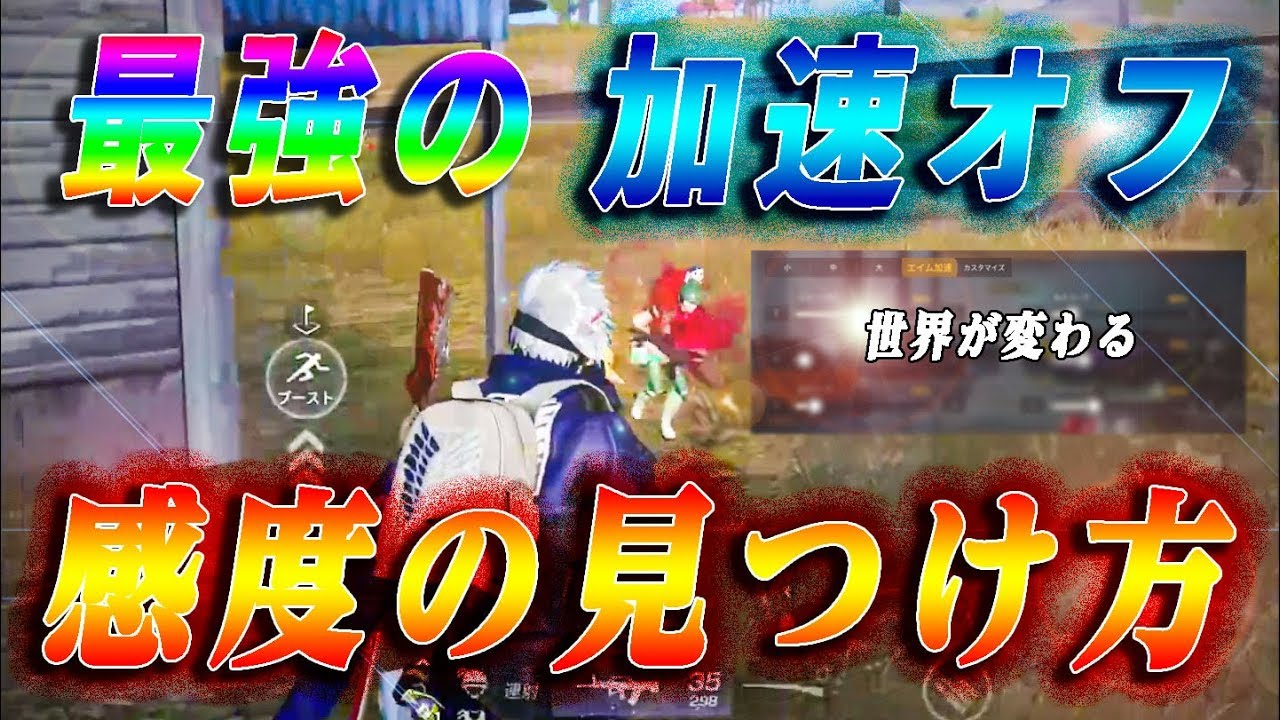 エイム 加速 荒野 行動 エイム 加速 荒野 行動
