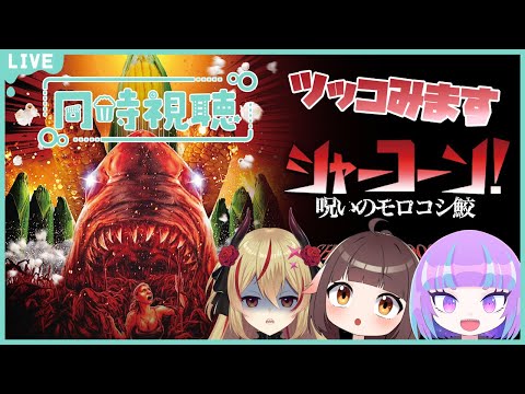 【 同時視聴 】サメがトウモロコシ畑に！？「シャーコーン！／呪いのモロコシ鮫」を異種族でツッコミながら視聴する会【Vtuber】
