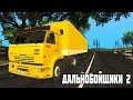 ДАЛЬНОБОЙЩИКИ 2 в GTA San Andreas / DYOM миссии