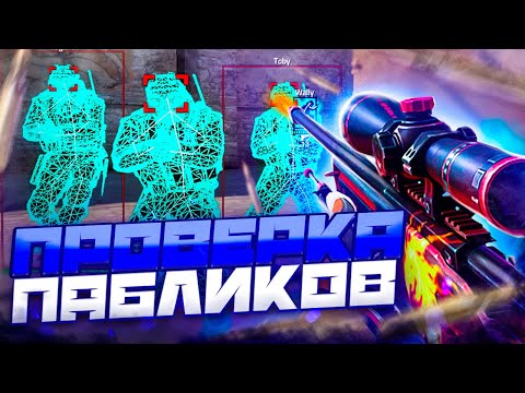 🌊 Проверка Пабликов - Злостные Админы [INTERIUM] // ПРОВЕРКА ПАБЛИКОВ КС НА ЗАЩИТУ