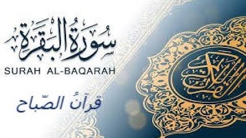 قرآن الصباح   سورة البقرة    القارئ علاء عقل    Surat Al Baqarah بدون اعلانات