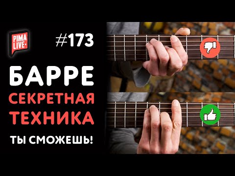 🤟БАРРЕ за 7 минут - СЕКРЕТНАЯ ТЕХНИКА! 💥 Сыграй ТАК, КАК НИКОГДА!!!