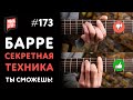 🤟БАРРЕ за 7 минут - СЕКРЕТНАЯ ТЕХНИКА! 💥 Сыграй ТАК, КАК НИКОГДА!!!