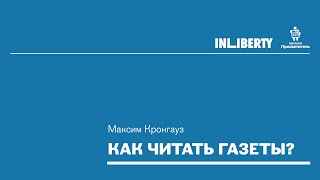 Как читать газеты? Мастер-класс InLiberty: Максим Кронгауз