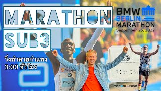 พาไปวิ่ง Sub 3 Berlin Marathon 2022