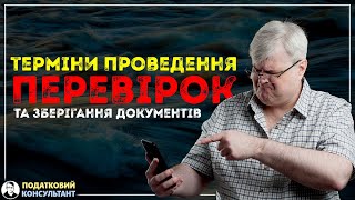 Терміни проведення перевірок та зберігання документів