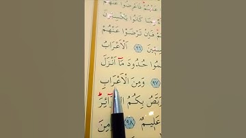 سورة التوبة الأية 96 إلى 98 القارئ سعد الغامدي