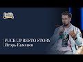 Выступление Игоря Каменева на FUCK UP RESTO STORY